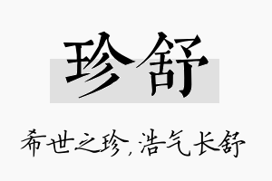 珍舒名字的寓意及含义