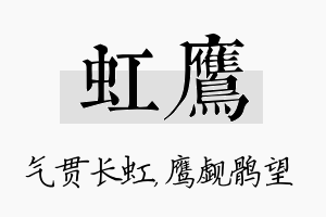 虹鹰名字的寓意及含义