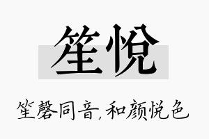 笙悦名字的寓意及含义