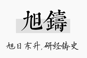 旭铸名字的寓意及含义