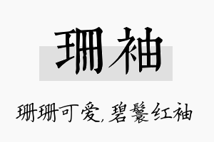 珊袖名字的寓意及含义