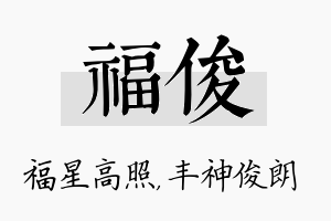 福俊名字的寓意及含义