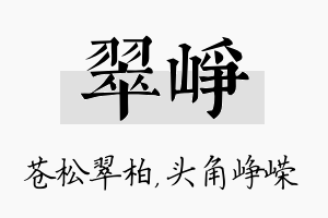 翠峥名字的寓意及含义