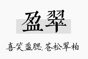 盈翠名字的寓意及含义