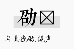 劭瑢名字的寓意及含义