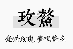 玫鳌名字的寓意及含义