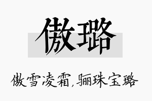 傲璐名字的寓意及含义