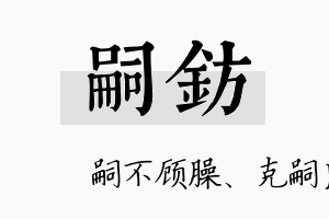 嗣钫名字的寓意及含义