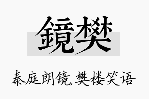 镜樊名字的寓意及含义