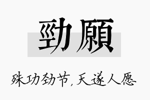 劲愿名字的寓意及含义