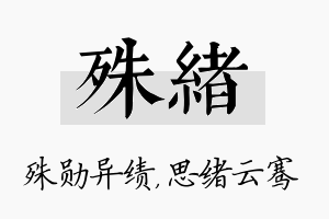 殊绪名字的寓意及含义