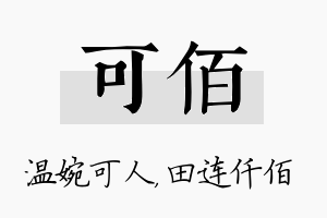 可佰名字的寓意及含义