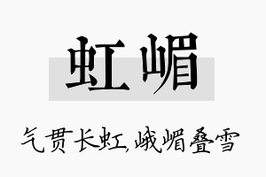 虹嵋名字的寓意及含义