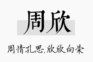 周欣名字的寓意及含义