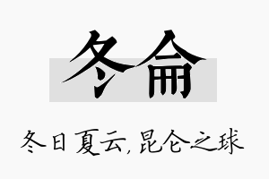 冬仑名字的寓意及含义