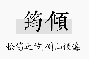 筠倾名字的寓意及含义