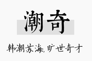 潮奇名字的寓意及含义