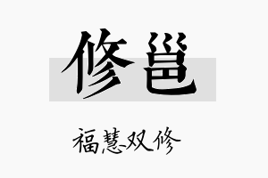 修邕名字的寓意及含义