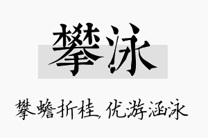 攀泳名字的寓意及含义