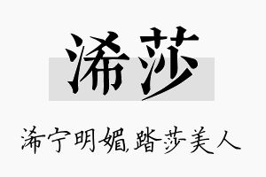 浠莎名字的寓意及含义