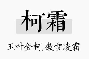 柯霜名字的寓意及含义