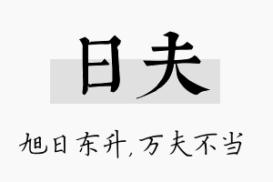 日夫名字的寓意及含义