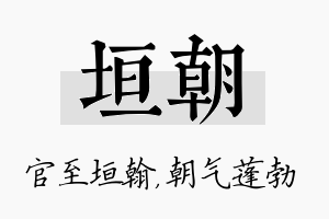 垣朝名字的寓意及含义