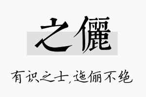 之俪名字的寓意及含义