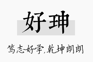 好珅名字的寓意及含义