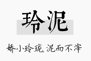 玲泥名字的寓意及含义