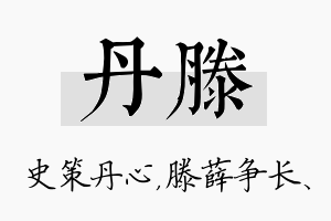 丹滕名字的寓意及含义