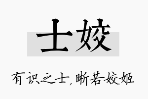 士姣名字的寓意及含义