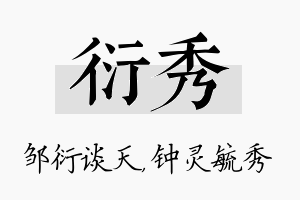 衍秀名字的寓意及含义