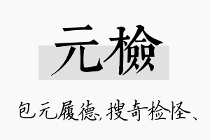 元检名字的寓意及含义