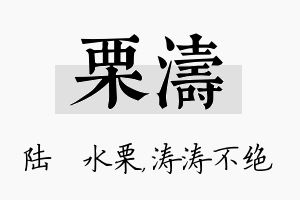 栗涛名字的寓意及含义