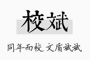 校斌名字的寓意及含义