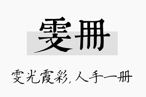 雯册名字的寓意及含义