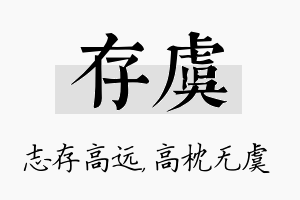 存虞名字的寓意及含义