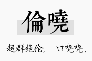 伦哓名字的寓意及含义