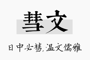 彗文名字的寓意及含义