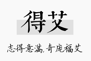 得艾名字的寓意及含义