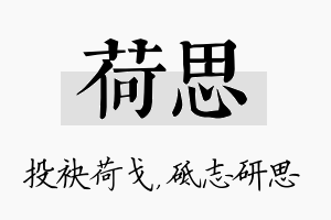 荷思名字的寓意及含义