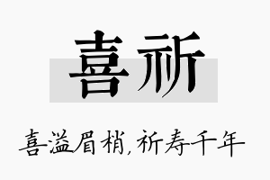 喜祈名字的寓意及含义