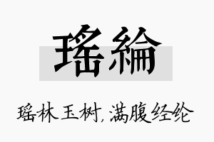 瑶纶名字的寓意及含义