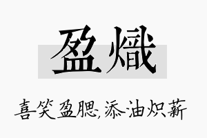 盈炽名字的寓意及含义