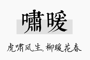 啸暖名字的寓意及含义