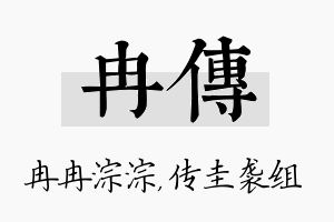 冉传名字的寓意及含义