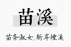 苗溪名字的寓意及含义