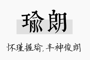 瑜朗名字的寓意及含义