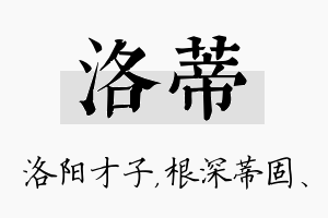 洛蒂名字的寓意及含义